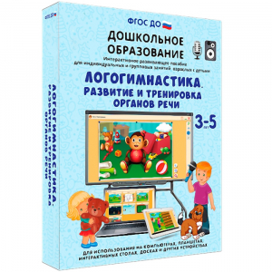 Интерактивное развивающее пособие "Логогимнастика. Развитие и тренировка органов речи" - fgospostavki.ru - Асбест