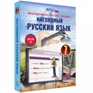 Наглядный русский язык. 7 класс - fgospostavki.ru - Асбест