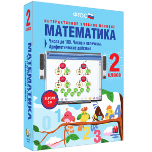 Математика 2 класс. Числа до 100. Числа и величины. Арифметические действия - fgospostavki.ru - Асбест
