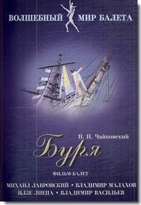 DVD "Буря" сказка-балет для детей - fgospostavki.ru - Асбест