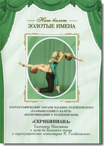 DVD Наш балет. Золотые имена. «Размышления о балете. Воспоминания о Голейзовском. Скрябиниана» - fgospostavki.ru - Асбест