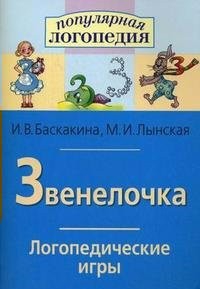 Логопедические игры "Звенелочка" - fgospostavki.ru - Асбест