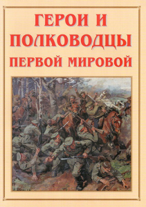 Альбом-справочник "Герои и полководцы Первой мировой" - fgospostavki.ru - Асбест