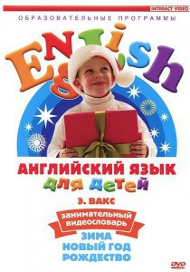 DVD Английский для детей 4-7 лет. "Занимательный видеословарь. Часть 3 «Зима. Новый Год. Рождество»" - fgospostavki.ru - Асбест