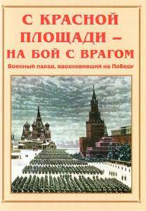 Альбом-справочник "С Красной площади – на бой с врагом" - fgospostavki.ru - Асбест