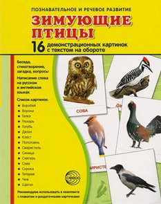 Демонстрационные карточки "Зимующие птицы" - fgospostavki.ru - Асбест