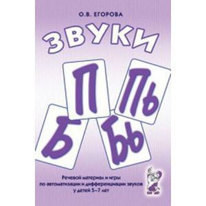 Речевой материал и игры для автоматизации и дифференциации звуков П, Пь, Б, Бь - fgospostavki.ru - Асбест