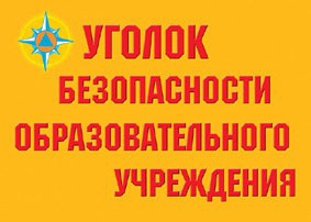 Комплект плакатов "Уголок безопасности образовательного учреждения" - fgospostavki.ru - Асбест