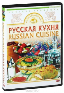 DVD "Русская кухня" - fgospostavki.ru - Асбест