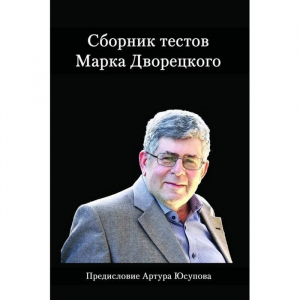 Дворецкий М. "Сборник тестов" - fgospostavki.ru - Асбест
