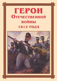 Комплект плакатов "Герои Отечественной войны 1812 года" - fgospostavki.ru - Асбест