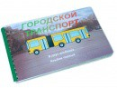 Пособие для слабовидящих - Городской транспорт - fgospostavki.ru - Асбест