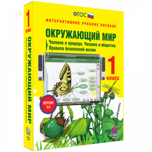 Окружающий мир 1 класс. Человек и природа. Человек и общество. Правила безопасной жизни - fgospostavki.ru - Асбест