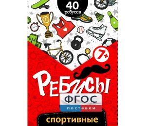 Ребусы "Спортивные" - fgospostavki.ru - Асбест
