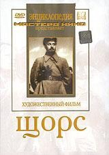 DVD художественный фильм "Щорс" - fgospostavki.ru - Асбест