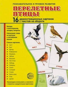 Демонстрационные карточки "Перелетные птицы" - fgospostavki.ru - Асбест