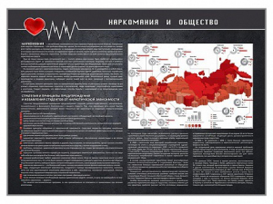 Стенд "Наркомания и общество" - fgospostavki.ru - Асбест