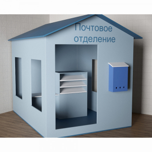 Игровой домик «Почта» - fgospostavki.ru - Асбест