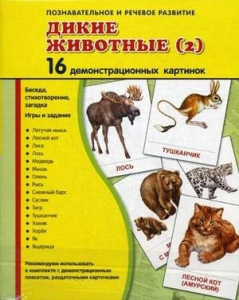 Демонстрационные карточки "Дикие животные (2)" - fgospostavki.ru - Асбест