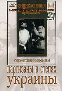 DVD художественный фильм "Партизаны в степях Украины" - fgospostavki.ru - Асбест