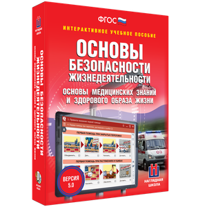 ОБЖ. Основы медицинских знаний и здорового образа жизни - fgospostavki.ru - Асбест