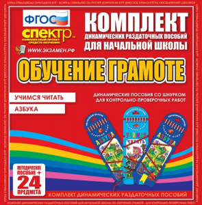 Динамические раздаточные пособия. Русский язык (шнуровка). Азбука, учимся читать. - fgospostavki.ru - Асбест