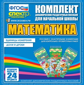 Динамические раздаточные пособия. Математика (Эластичные элементы). Единицы измерения, доли и дроби. - fgospostavki.ru - Асбест