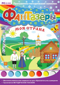 Фантазеры. Моя страна. Программно-методический комплекс - fgospostavki.ru - Асбест