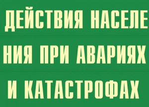 Комплект плакатов "Действия населения при авариях и катастрофах" - fgospostavki.ru - Асбест