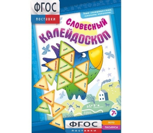 Словесный калейдоскоп - fgospostavki.ru - Асбест