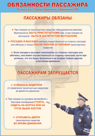 Таблица "Обязанности пассажира" (100х140 сантиметров, винил) - fgospostavki.ru - Асбест