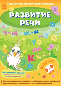 Развитие речи. Программно-методический комплекс - fgospostavki.ru - Асбест
