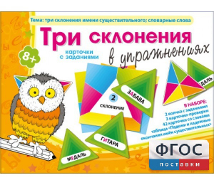 Три склонения в упражнениях - fgospostavki.ru - Асбест