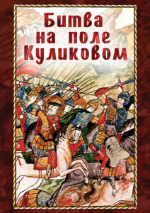 DVD "Битва на поле Куликовом" - fgospostavki.ru - Асбест