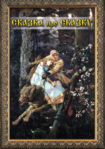 DVD "Сказка про сказку" - fgospostavki.ru - Асбест