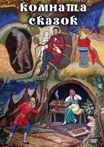 DVD "Комната сказок" - fgospostavki.ru - Асбест