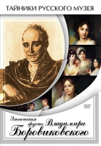 DVD "Элегическая грусть Владимира Боровиковского" - fgospostavki.ru - Асбест