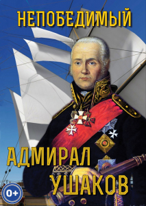 DVD "Непобедимый адмирал Ушаков" - fgospostavki.ru - Асбест