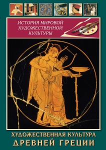 DVD "Художественная культура древней Греции" - fgospostavki.ru - Асбест