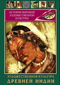 DVD "Художественная культура древней Индии" - fgospostavki.ru - Асбест