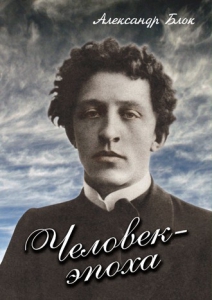DVD "Человек - эпоха (Александр Блок)" - fgospostavki.ru - Асбест