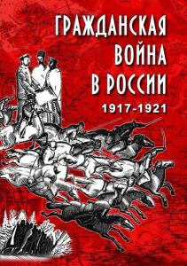 DVD "Гражданская война в России. 1917-1921 гг." - fgospostavki.ru - Асбест