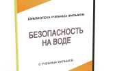 DVD "Безопасность на воде" - fgospostavki.ru - Асбест