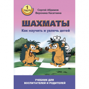 Абрамов С. "Шахматы. Как научить и увлечь детей!"  - fgospostavki.ru - Асбест