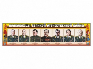 Стенды "Полководцы Великой Отечественной войны" Вариант 1 - fgospostavki.ru - Асбест