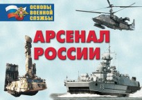 Комплект плакатов "Арсенал России (Сухопутные войска)" - fgospostavki.ru - Асбест