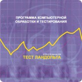 Тест Э. Ландольта версия на 6 рабочих мест - fgospostavki.ru - Асбест