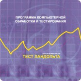 Тест Э. Ландольта сетевая версия "без ограничений" - fgospostavki.ru - Асбест