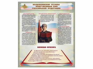 Стенд "Уставы. Закон военной службы. Военная присяга" - fgospostavki.ru - Асбест