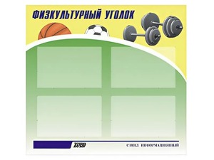 Стенд информационный "Физкультурный уголок" (80х75 сантиметров, 4 кармана, алюминиевый профиль) - fgospostavki.ru - Асбест